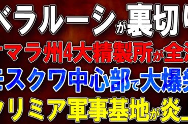【ウクライナ戦況】ベラルーシが完全裏切り！サマラ州4大精製所が全滅！モスクワ中心部で大爆発！クリミア軍事基地が炎上！