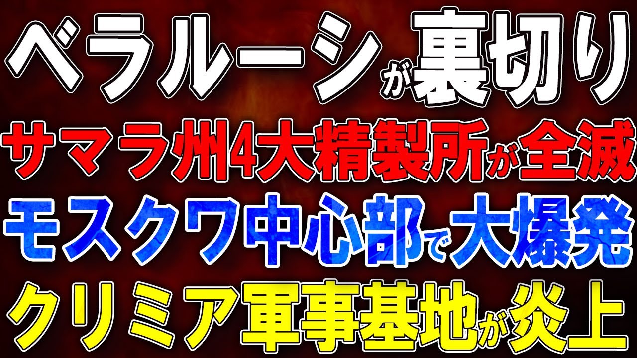 【ウクライナ戦況】ベラルーシが完全裏切り!サマラ州4大精製所が全滅!モスクワ中心部で大爆発!クリミア軍事基地が炎上! 【ウクライナ戦況】ベラルーシが完全裏切り!サマラ州4大精製所が全滅!モスクワ中心部で大爆発!クリミア軍事基地が炎上!