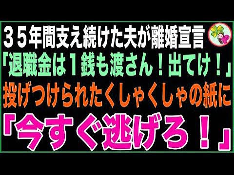 【スカッと】定年まで支え続けた夫から突然の離婚宣言「退職金は1銭も渡さん!今すぐ出てけ!」投げつけられた鞄からくしゃくしゃの紙切れが飛び出し、”今すぐ逃げろ!”のメッセージが…