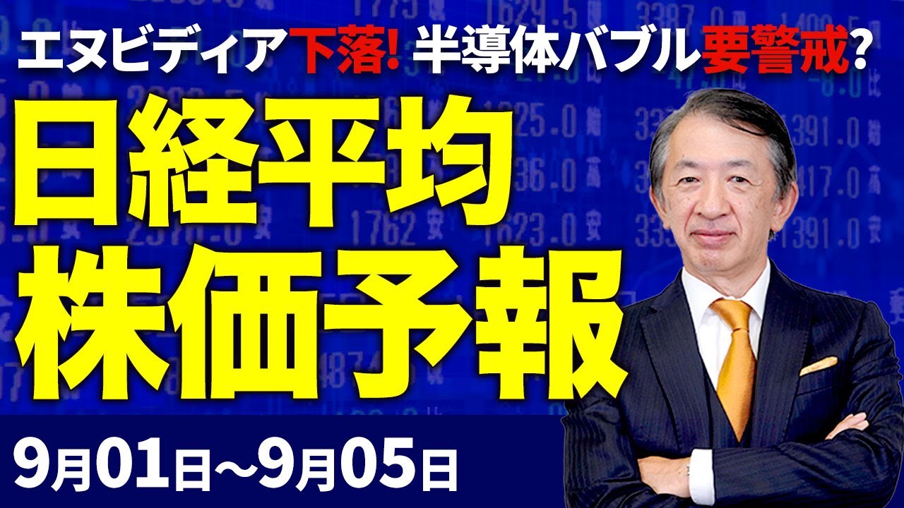 【株価予想】最新の日経平均×来週の株価見通し/110円安!「牛丼戦争」勃発!市場警戒!エヌビディア下落!NYダウ最高値更新!テイラー婚約効果?日本株は苦手な9月到来?/【9/01〜9/05】