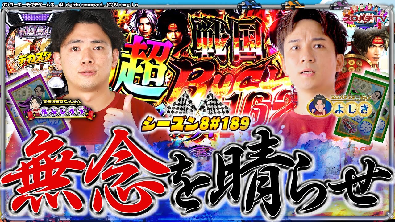 【P戦国無双】雪辱を果たせ‼因縁コンビ勝負の行方は⁉【スロパチTV#189】 【P戦国無双】雪辱を果たせ‼因縁コンビ勝負の行方は⁉【スロパチTV#189】