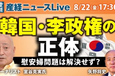 韓国・李政権の正体　慰安婦問題は解決せず？【産経ニュースLive】