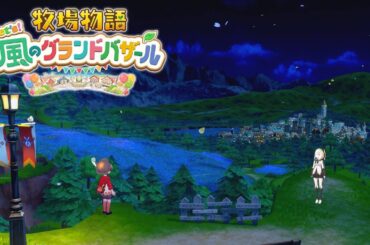 #02【 牧場物語 Let's！風のグランドバザール 】ほう、これが新しいクワね　【アルス・アルマル/にじさんじ】