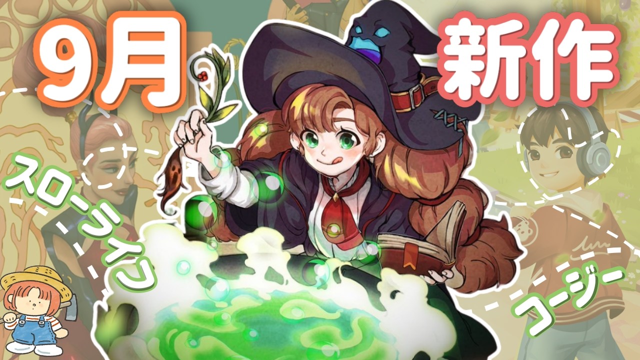 9月の新作Cozyスローライフゲームニュース☕私たちが安心して楽しめる最新情報📰🧡