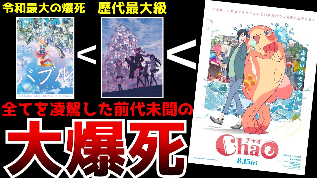 【前代未聞の大爆死】公開から一週間足らずで上映打ち切りとなるほどの大爆死となった結果、アニメ映画の歴史に残る記録を叩き出してしまう事態に…【ChaO】【アニメ】【興行収入】