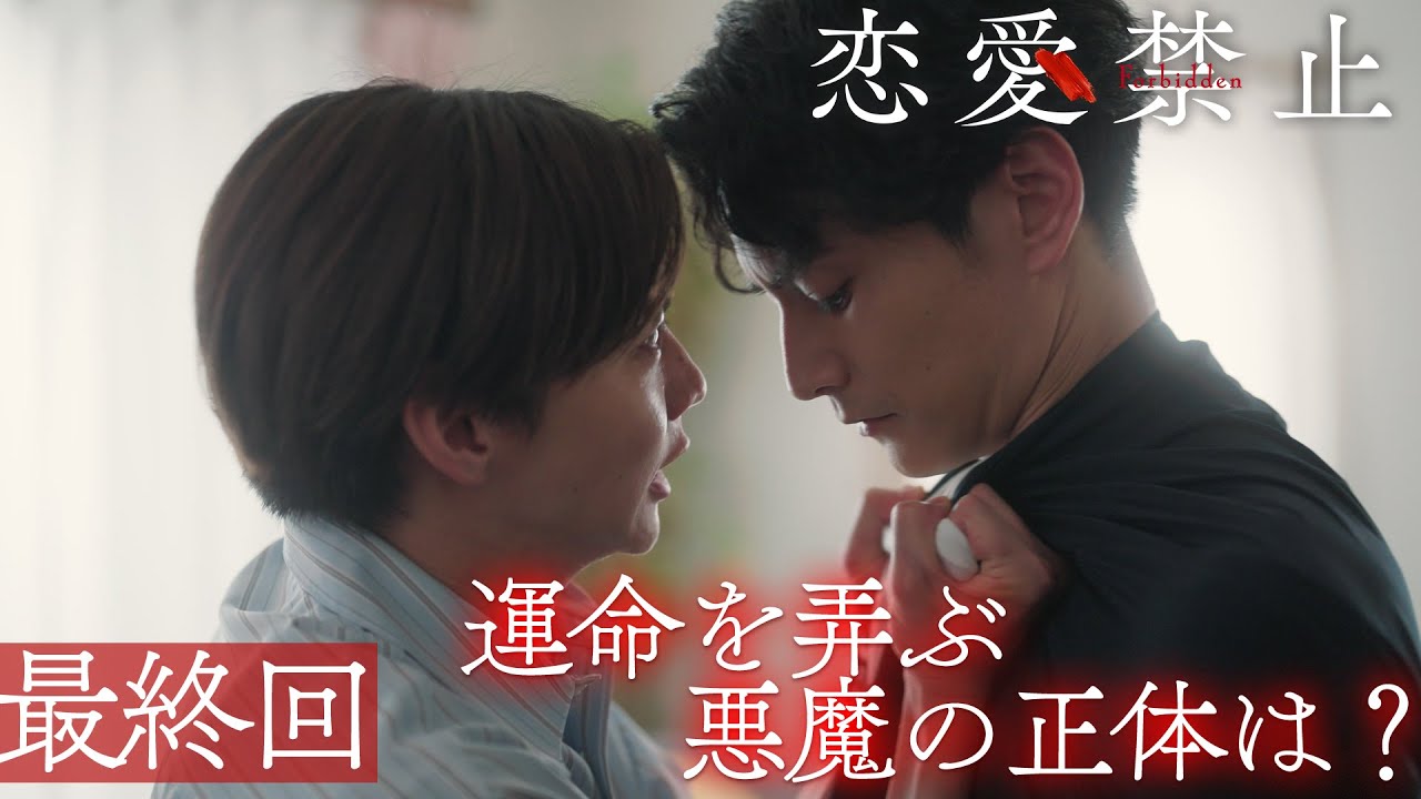 最終回PR ドラマ『恋愛禁止』伊原六花主演 衝撃の恋愛サスペンス! 【9月4日木曜よる11時59分】