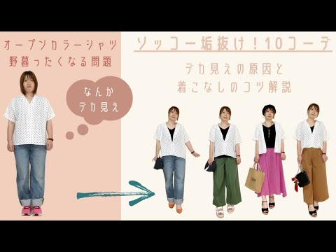 オープンカラーシャツを垢抜けつつ着痩せして着こなすコツ♪