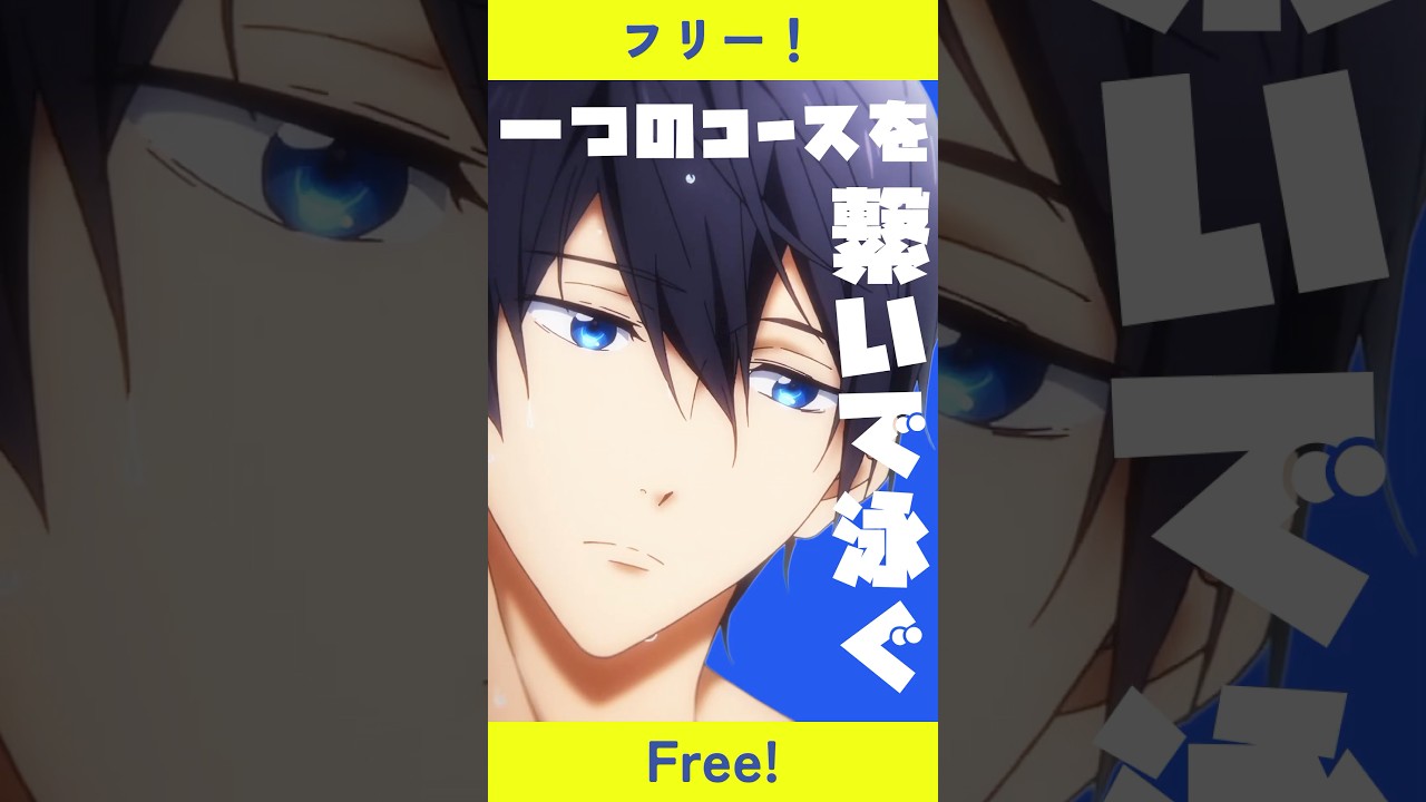 爆速アニメ紹介!Free! #フリー #ネタバレ #shorts