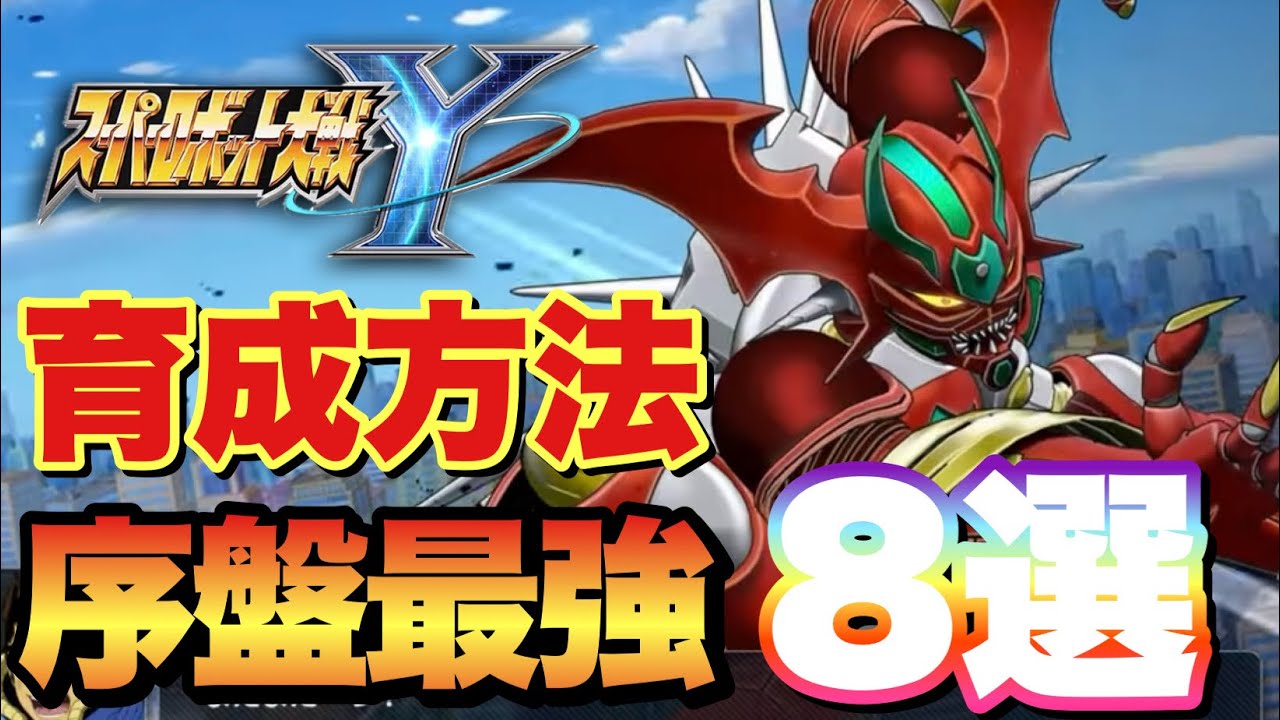 【スパロボY】序盤最強機体&キャラ8選&オススメ育成方法!