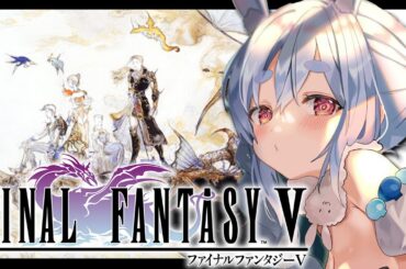 【FF5】ファイナルファンタジー5を初見で始める！！！！！ぺこ！【ホロライブ/兎田ぺこら】※ネタバレ注意