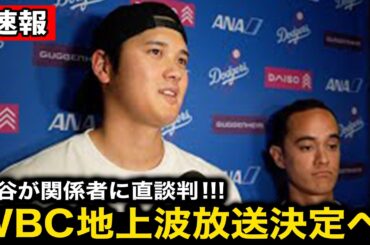 【超速報】大谷翔平が日本国民に助け舟！WBC地上波放送に向け関係者に直談判！【海外の反応/侍ジャパン/ドジャース】