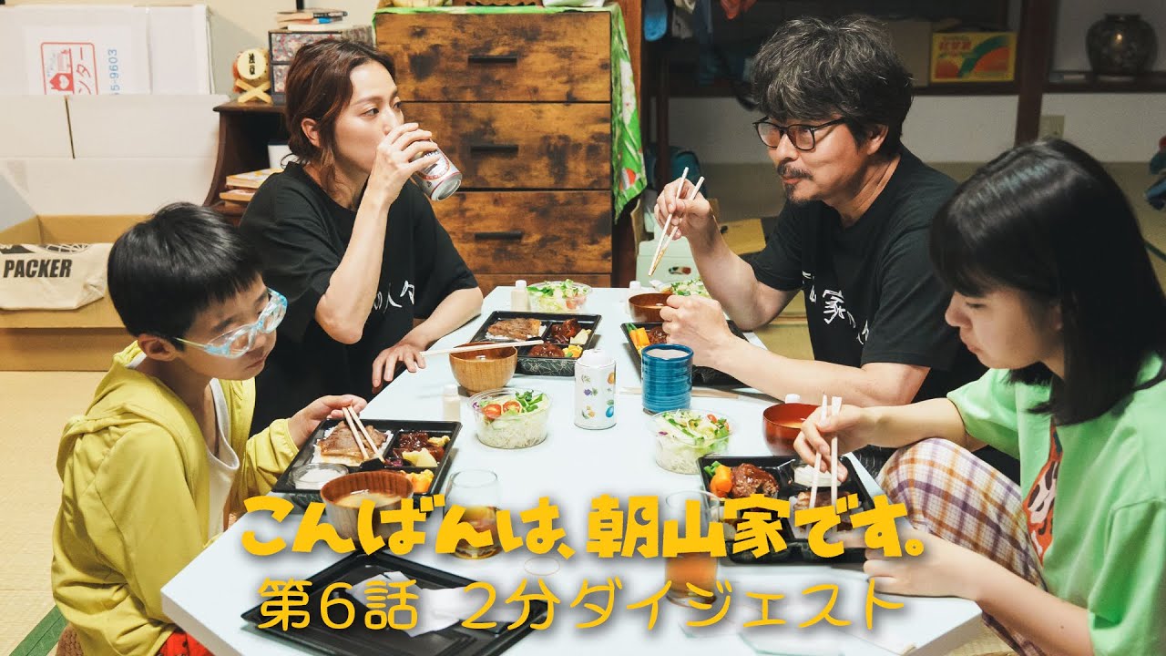ドラマ「こんばんは、朝山家です。」第6話2分ダイジェスト