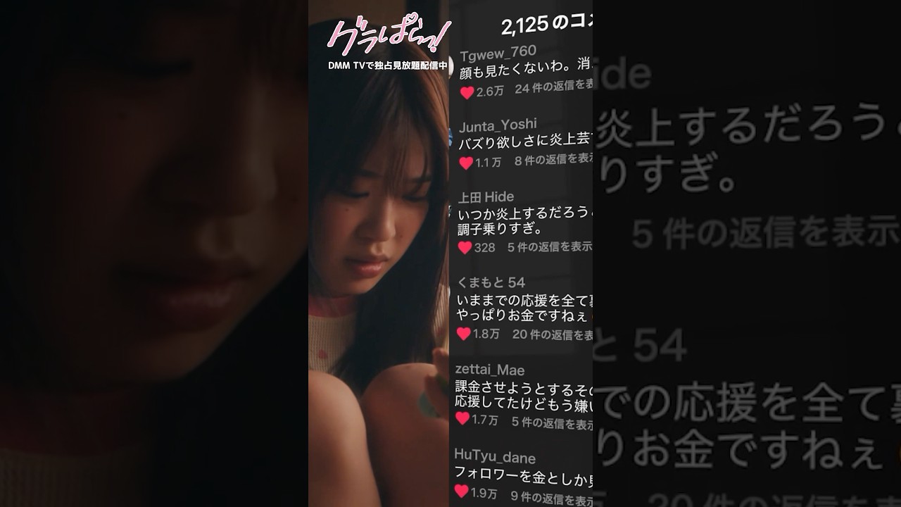 友達の発言がネットで大炎上し…#北野瑠華 #押田岳 #矢野ななか #木村伊吹 『#グラぱらっ!』はDMM TVにて独占見放題配信中👙