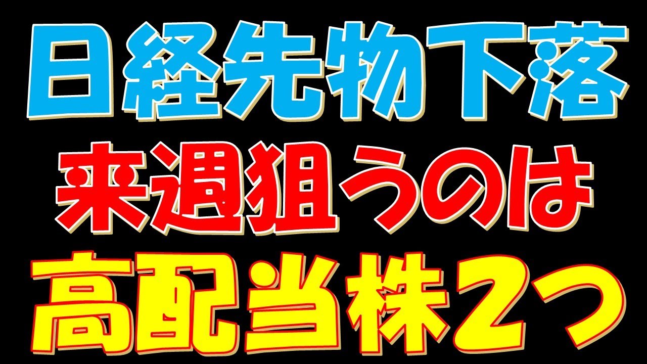 日経平均先物下落!来週狙うのはこの高配当株2つ