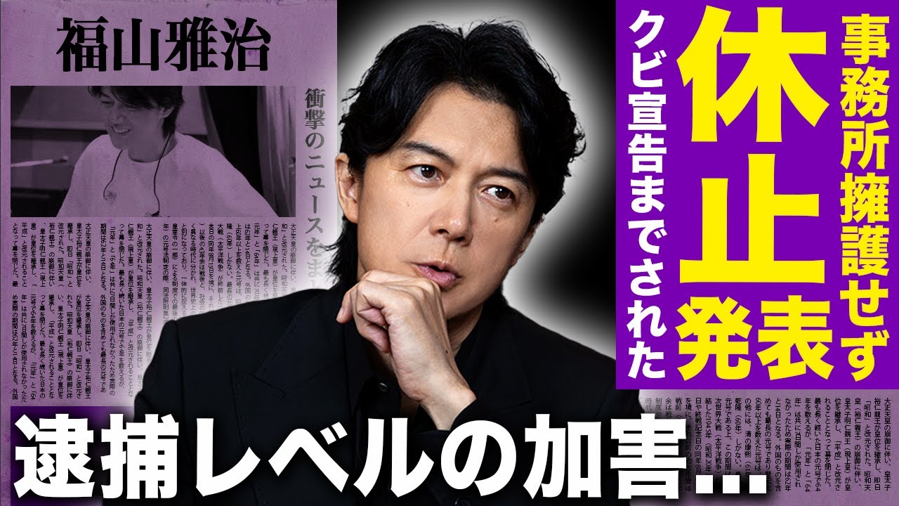 【驚愕】福山雅治が芸能活動休止を発表…批判が止まらず事務所からクビ宣告された末路に言葉を失う!逮捕レベルと言われる加害内容や虚言の数々…アイドルにパンツを贈る悪癖の実態に驚きを隠せない!