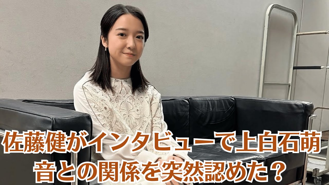佐藤健がインタビューで上白石萌音との関係を突然認めた?なぜこれまで秘密にしなければならなかったのか、その理由を公開。ファンを打ち砕く厳しい真実!