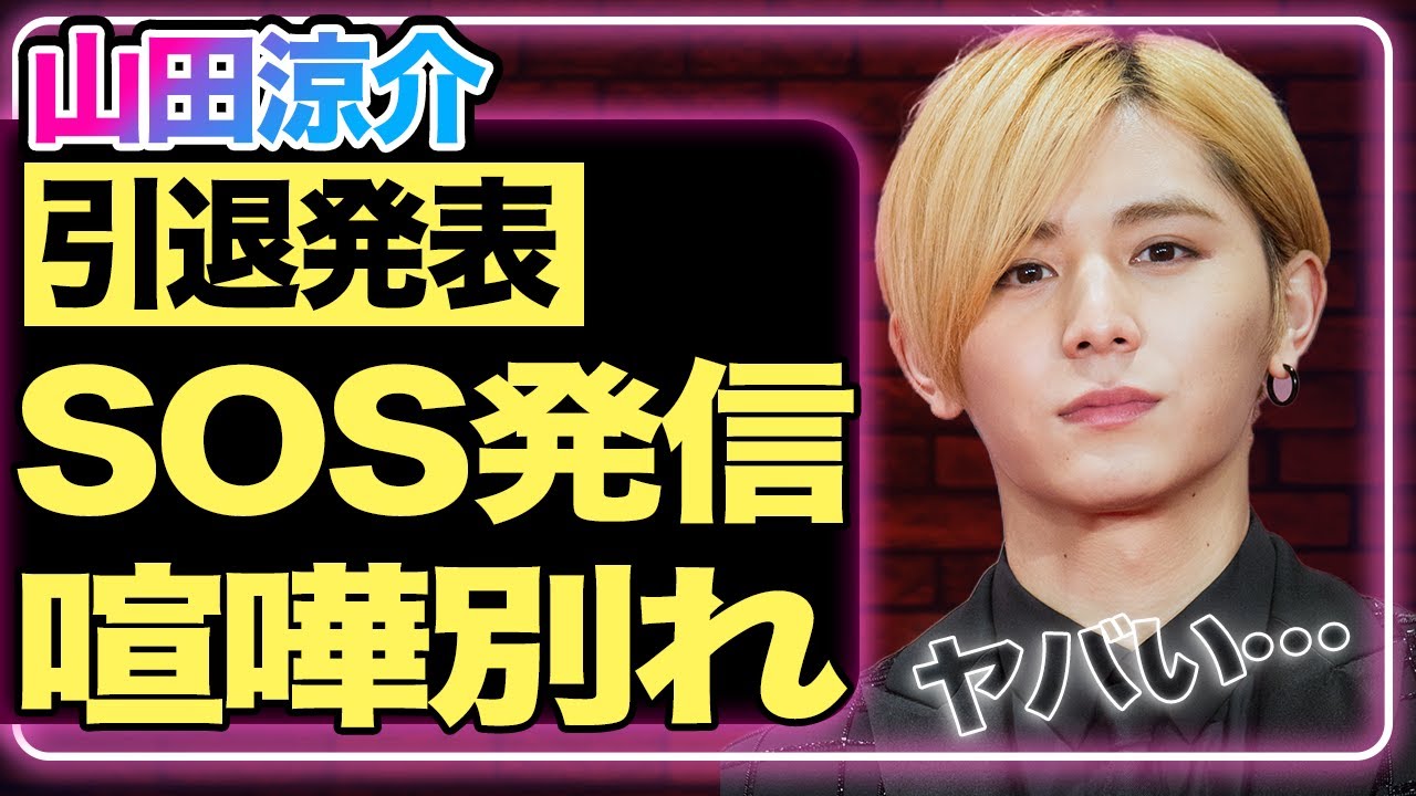 山田涼介が電撃引退!?中島裕翔に続いて引退を発表した理由に『Hey! Say! JUMP』の闇が隠されていた…国民的アイドルとして活躍していた彼が密かに出していた”SOS”に一同驚愕!【芸能】