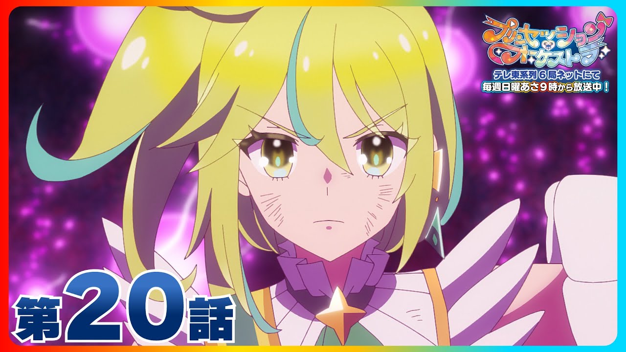 第20話 「正義の境界線」| 『プリンセッション・オーケストラ』毎週日曜あさ9時~放送中!