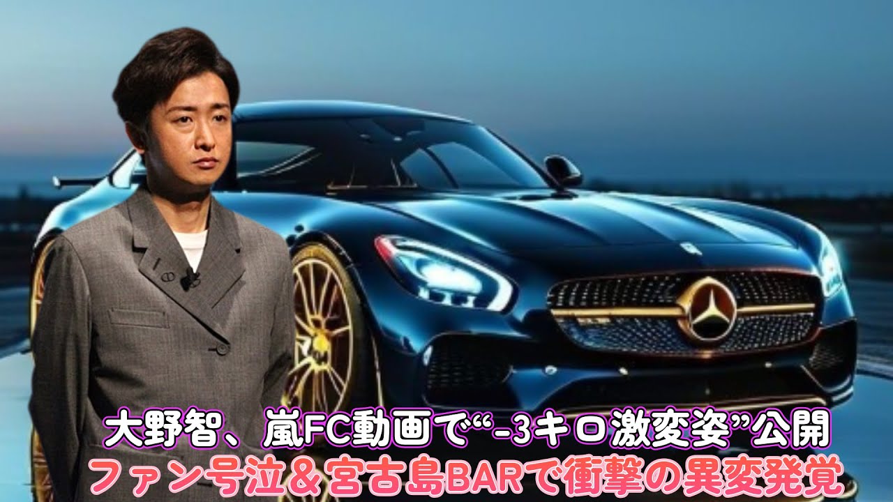 大野智、嵐FC動画で“-3キロ激変姿”公開!ファン号泣&宮古島BARで衝撃の異変発覚