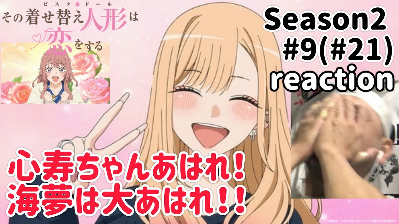 その着せ替え人形は恋をする 2期 9話(21話)リアクション【喜多川海夢大あはれ!】My Dress-Up Darling Season2 ep9 ep21 reaction 反応 同時視聴 #着せ恋