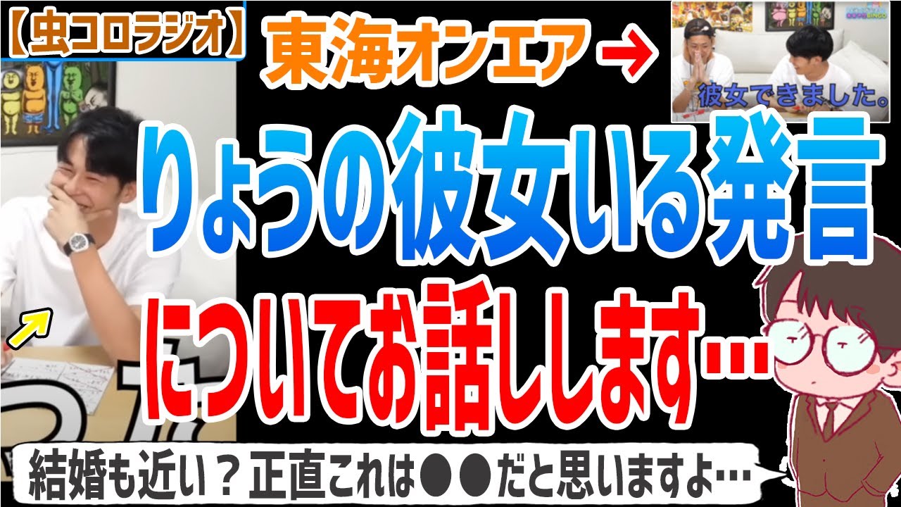 【虫眼鏡】すぐ結婚しそうな感じするけどなぁ…りょうの彼女についてお話しします…【虫コロラジオ/切り抜き/東海オンエア】
