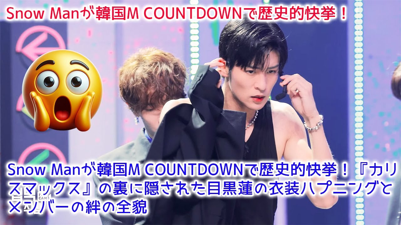 【速報】Snow Man 目黒蓮、M COUNTDOWNで衣装トラブル発生!渡辺翔太の神対応で危機一髪救出劇!M COUNTDOWN 2025