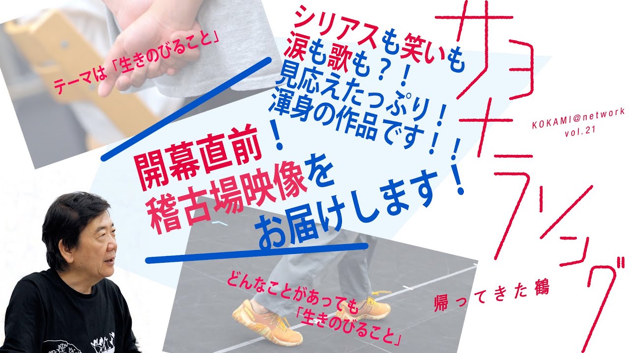 KOKAMI@network vol.21『サヨナラソングー帰ってきた鶴ー』稽古場より