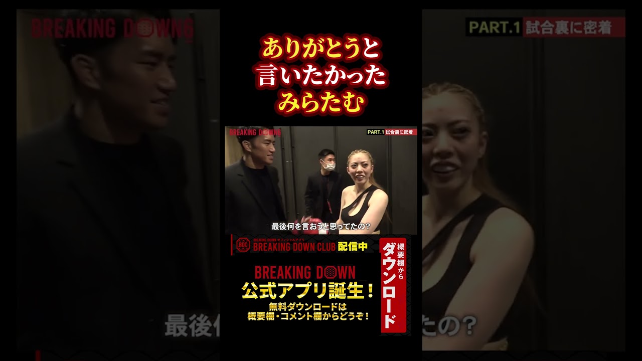 【ブレイキングダウン7】緒方友莉奈にお礼を言いたかったみらたむ・・・#朝倉未来 #朝倉海#Breaking Down7#みらたむ#緒方友莉奈#shorts