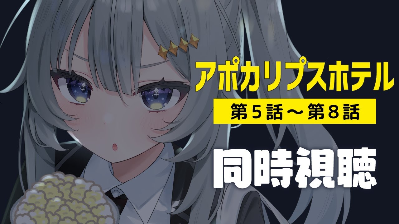 【完全初見】アポカリプスホテルを同時視聴するよ!5~8話【#新人Vtuber/#ゆえにねる】