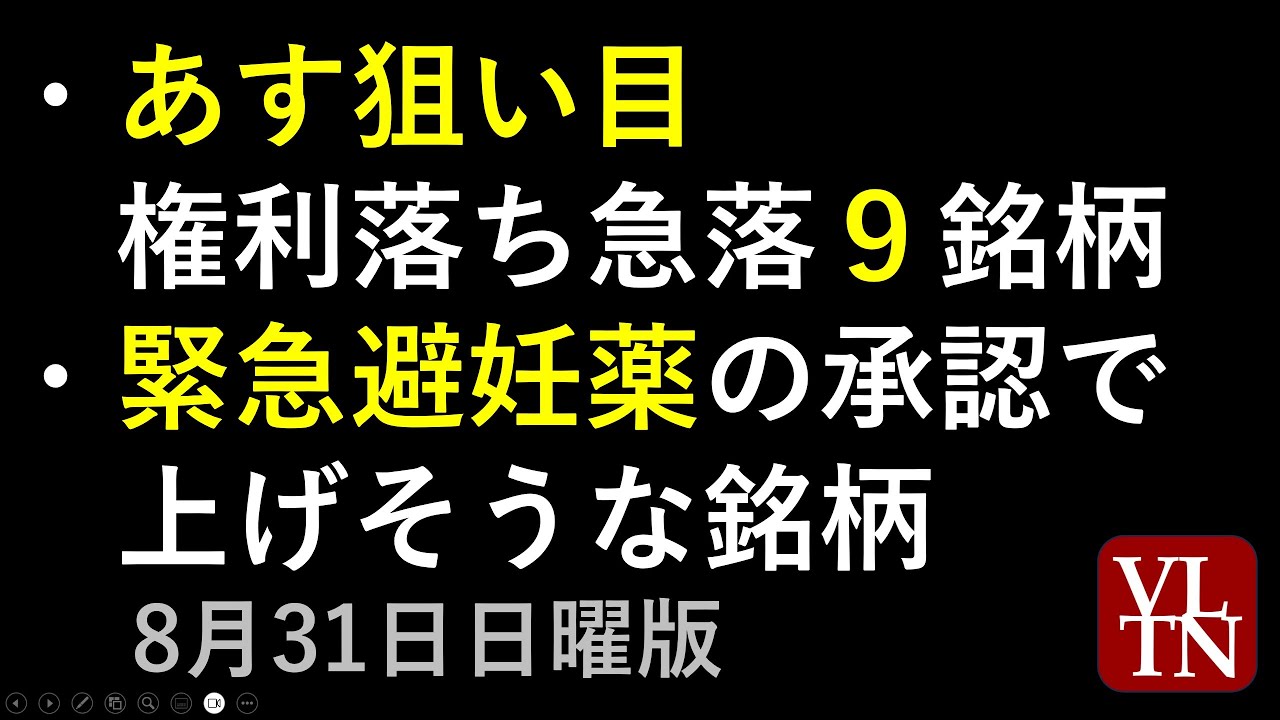 あす狙い目、権利落ちで急落してる9銘柄。緊急避妊薬の承認で上げそうな銘柄。決算スケジュール2週間分。2025年8月31日(日曜版)。~あす上がる株。最新の日本株情報。高配当株の株価やデイトレ情報~