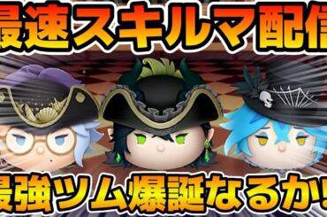 【ツムツム】新ツムのやつをやる！！マスカレード・ドレス マレウス、マスカレード・ドレス アズール、マスカレード・ドレス イデア