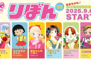 スリーコインズ × りぼん、「ときめきトゥナイト」や「ちびまる子ちゃん」など人気6作品のグッズを展開 - fashionsnap.com