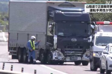 安来の山陰道 大型トラックと正面衝突 軽自動車の１人死亡 - nhk.or.jp
