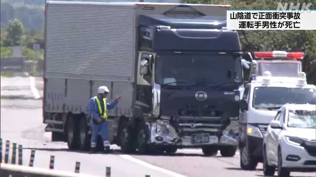 安来の山陰道 大型トラックと正面衝突 軽自動車の1人死亡 – nhk.or.jp 安来の山陰道 大型トラックと正面衝突 軽自動車の1人死亡 - nhk.or.jp