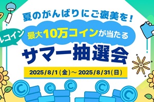『アルコイン』- 最大10万コインが当たる「アルコインサマー抽選会」開催中！新機能「チェックインくじ」のトライアル提供も開始 - Boom App Games