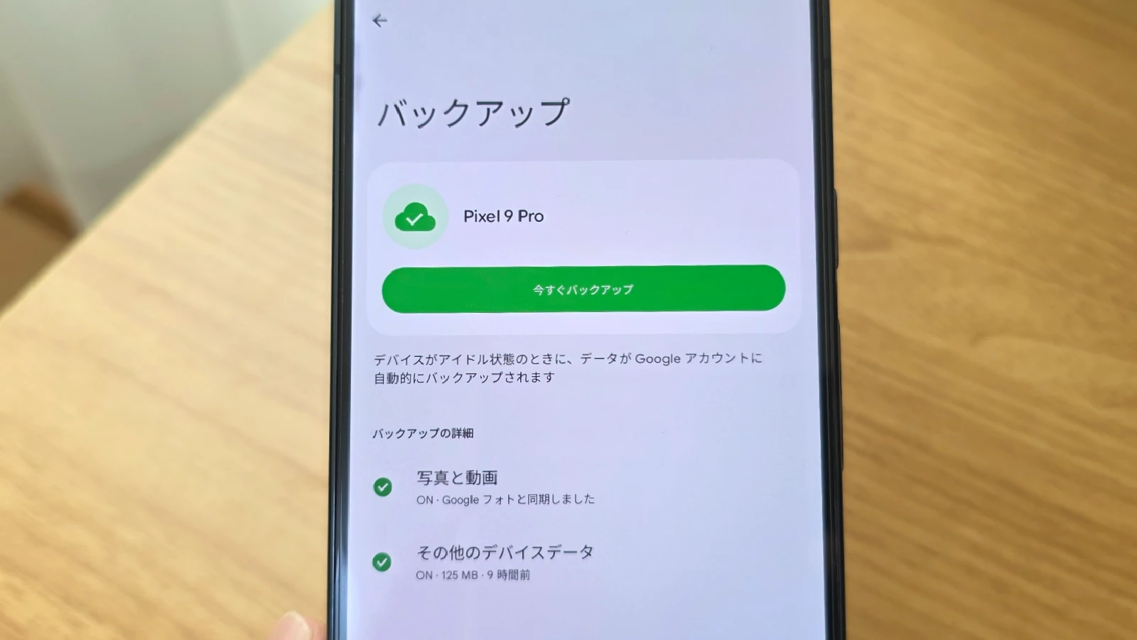 Android のバックアップ機能、ダウンロードしたファイルも対象になる可能性 | HelenTech Android 16 の Google Pixel 9 Pro で表示した、Android の「バックアップ」設定画面の新しいデザインの写真