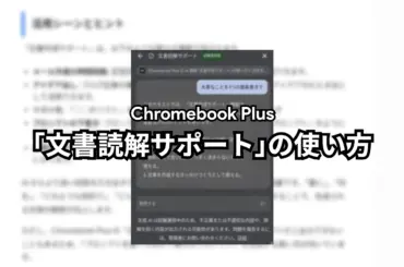 Chromebook Plus の AI 機能｢文書読解サポート｣、｢要約｣と｢簡略化｣の使い方と活用方法