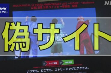 Mrs. GREEN APPLE(ミセスグリーンアップル)なども ライブ配信かたる約30の偽サイト確認 セキュリティー会社 | NHK
