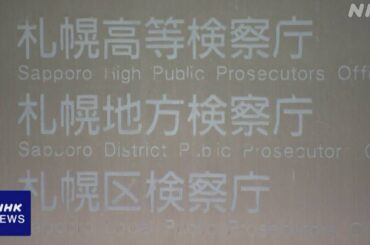 子ども3人自宅に置き去りの疑いで逮捕の両親を不起訴 札幌地検 - nhk.or.jp