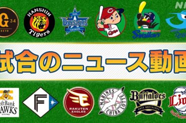 【プロ野球結果】首位 阪神はDeNAに逆転勝ち - nhk.or.jp