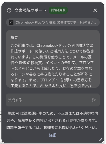 Chromebook Plus の AI 機能「文書読解サポート」の「要約」を使った結果の画面のスクリーンショット