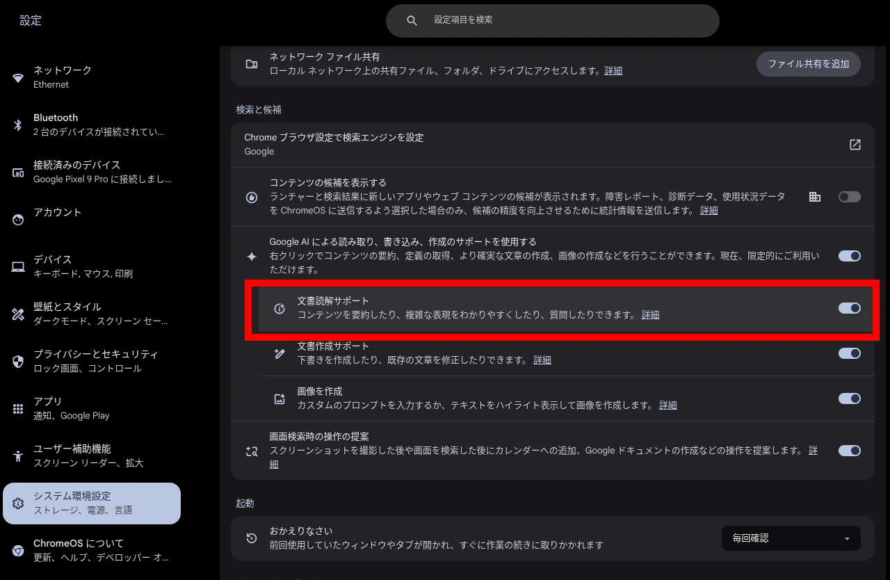 Chromebook Plus で利用できるChromeOS の AI 機能「文書読解サポート」の機能設定項目のスクリーンショット