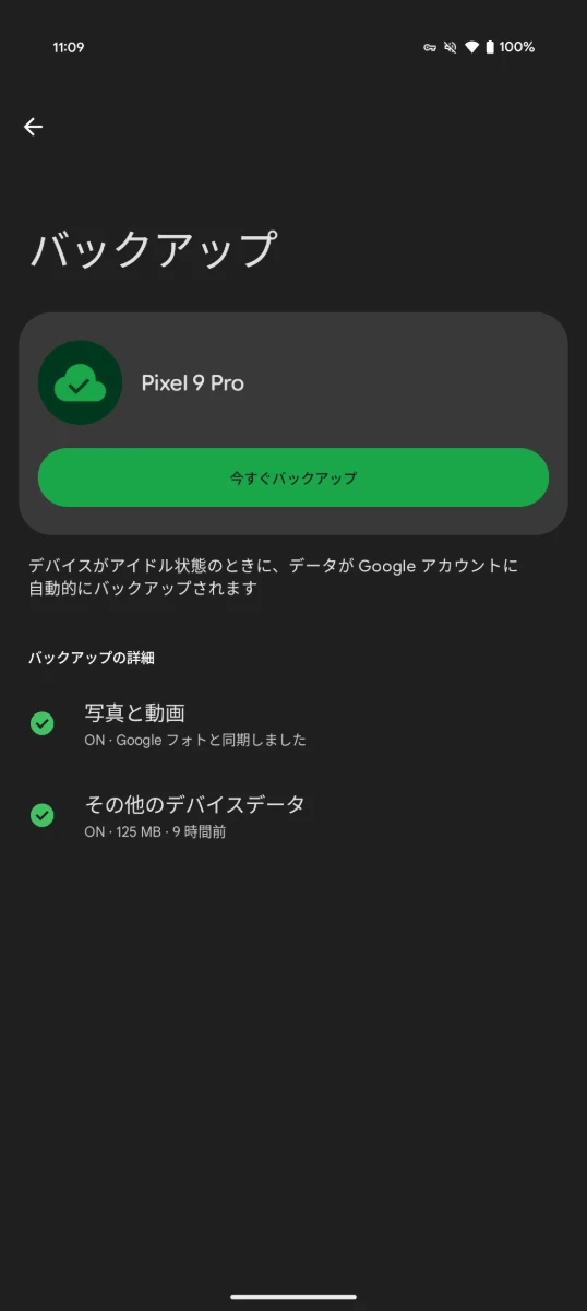 現在の Android バックアップ画面のスクリーンショット