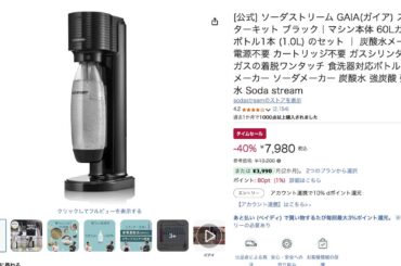 炭酸水メーカー「ソーダストリーム」がセール価格。Amazon暮らし応援サマーSALE【今日みつけたお買い得品】 - AV Watch