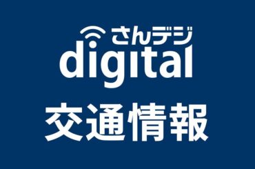 【道路情報】山陽自動車道下り線で渋滞 - 山陽新聞