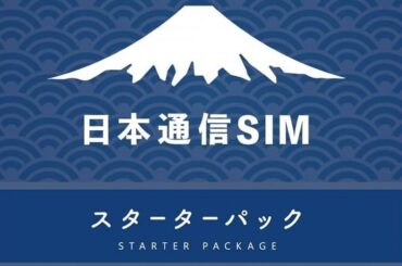 日本通信SIMのスターターパックが2,400円！【Amazon 暮らし応援サマーSALE】 - 本日みつけたお買い得情報 - 窓の杜