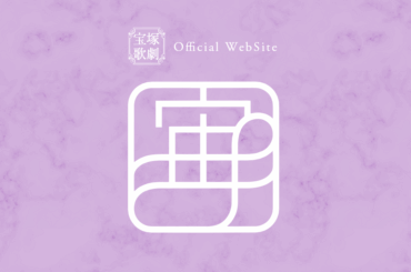 宙組 宝塚大劇場公演「U25割引チケット」の販売 | ニュース | 宝塚歌劇公式ホームページ - 宝塚歌劇公式ホームページ