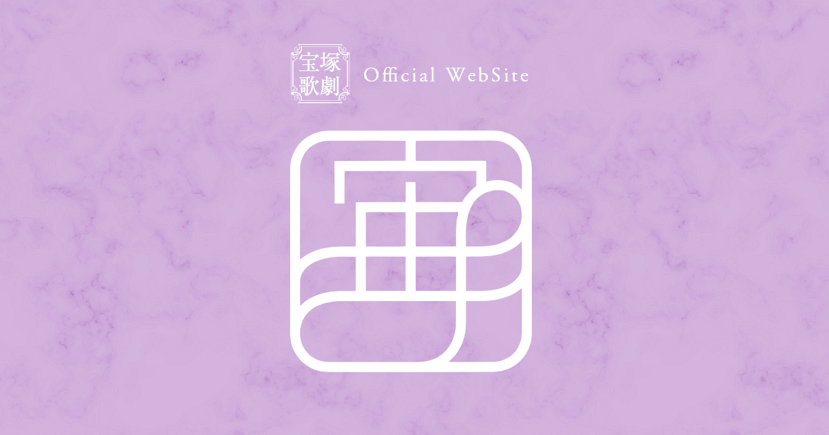 宙組 宝塚大劇場公演「U25割引チケット」の販売 | ニュース | 宝塚歌劇公式ホームページ – 宝塚歌劇公式ホームページ 宙組 宝塚大劇場公演「U25割引チケット」の販売 | ニュース | 宝塚歌劇公式ホームページ - 宝塚歌劇公式ホームページ