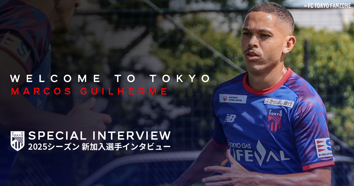 新加入選手インタビュー マルコス ギリェルメ選手 | FC TOKYO FANZONE 新加入選手インタビュー マルコス ギリェルメ選手 | FC TOKYO FANZONE