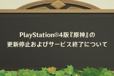 PS4版「原神」のサポートとアップデートの順次停止が発表。配信は9月10日で停止 - Saiga NAK